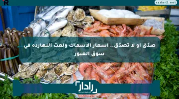 صدّق أو لا تصدّق.. أسعار الأسماك ولعت النهارده في سوق العبور